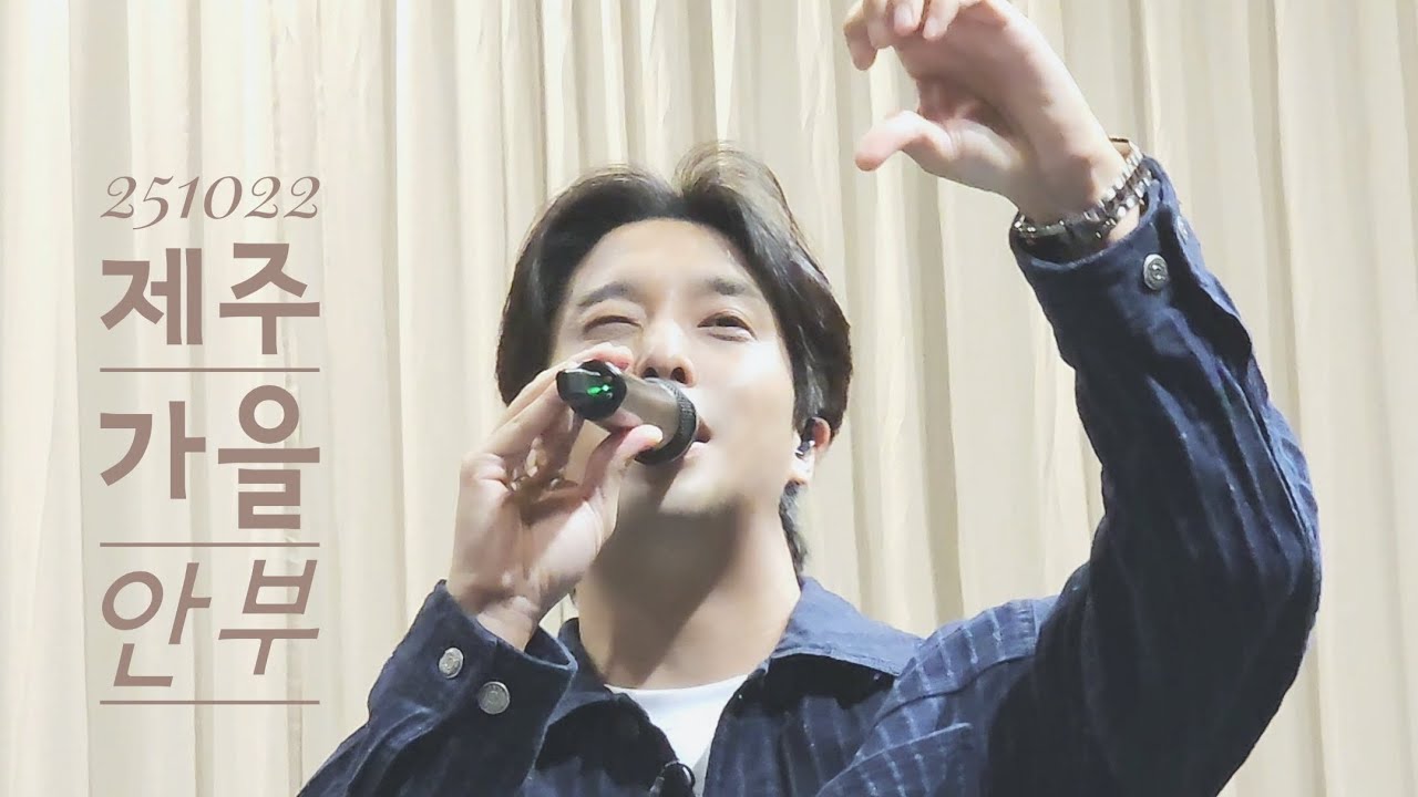 251022제주 먼데이키즈 이진성 직캠 '가을안부' By 진블리