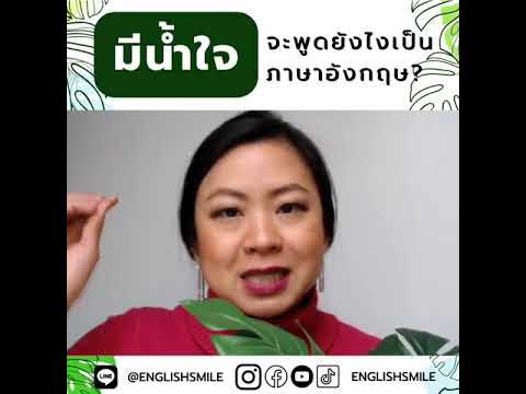 มีน้ำใจ ภาษาอังกฤษ แปล ใช้คำไหน พูดยังไงดี - Youtube