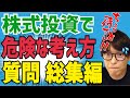 【危険】株式投資で危険な考え方について投資家テスタの考え方まとめ【切り抜き】