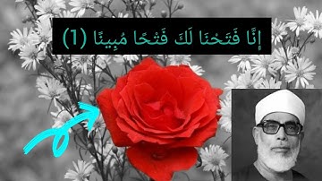 آيات من سورة الفتح بترتيل جميل للشيخ محمود خليل الحصري .