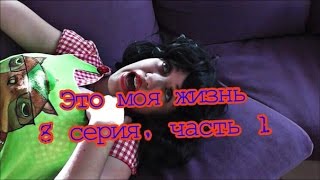 Сериал- Это моя жизнь, 8 серия 1 часть. Бестактная мать Сериал- Это моя жизнь, 8 серия 1 часть. Бестактная мать