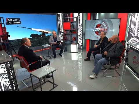 Всё идёт по плану? В.Баранец, А.Гусев, А.Матвийчук, О.Фаличев (26.09.2024)
