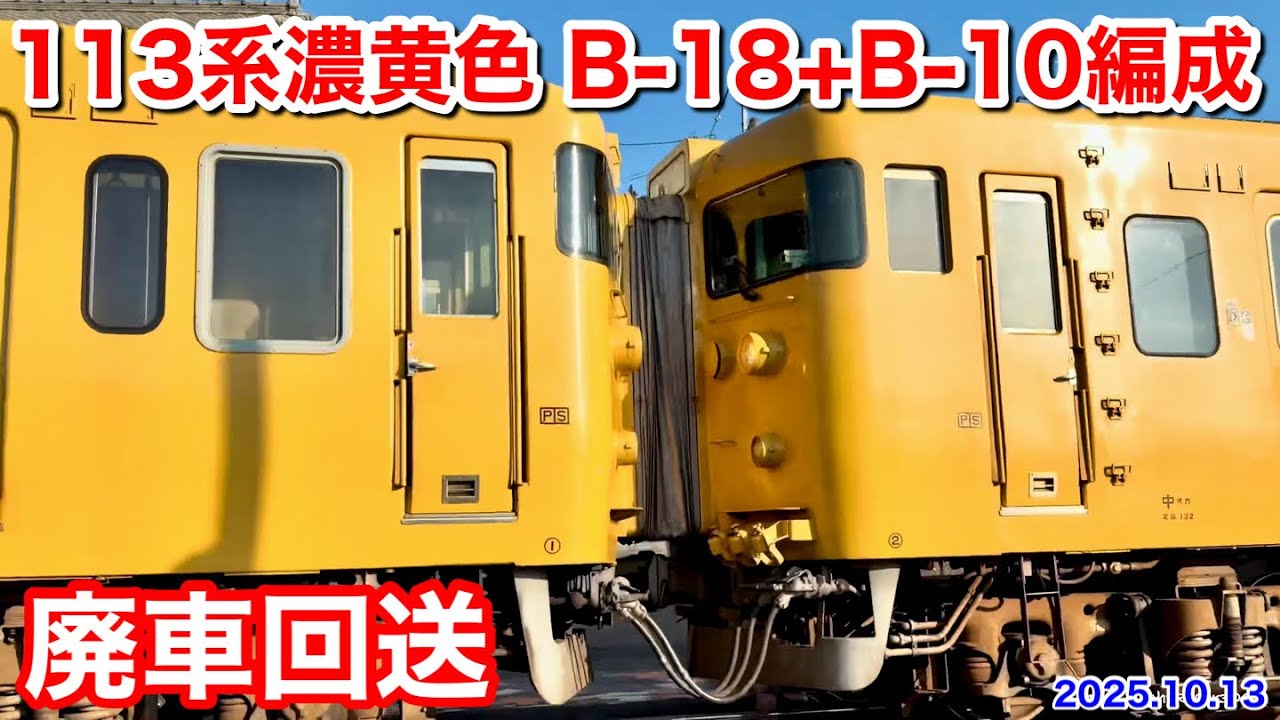 【JR西日本 113系濃黄色 B-18+B-10編成 幡生入場回送(廃車回送) 回9345M 2025.10.13】
