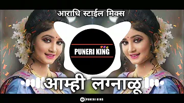 Amhi Lagnalu | Deva Re Deva Deva | Dj Song 2022 Aradhi Style Mix | Puneri King