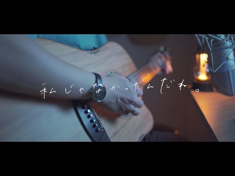 私じゃなかったんだね。/りりあ。(Acoustic covered by あれくん)