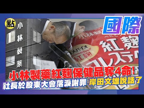 【點新聞】小林製藥紅麴保健品奪4命！社長於股東大會落淚謝罪 岸田文雄說話了