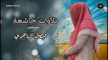 عشائية جميلة تلاوة لمطلع سورة الرعد للشيخ فيصل الهاجري 1447 هـ