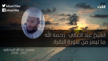 الشيخ عبد العالي ما تيسر من سورة البقرة
