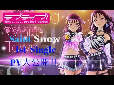 ついに…ついにやってきた‼　皆さん待望のSaint Snow 1st single PV大公開‼＃今まで生きてきてよかった‼＃819の日