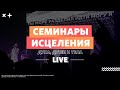 Семинары исцеления духа, души и тела | Андрей Лукьянов | 16 ноября