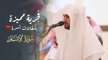 فجريّة مميّزة بتنقلات آسرةٌ سورة الإنسان كاملة للقارئ فيصل الهاجري | 21-10-1445 هـ