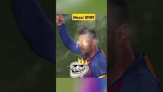 Meesi Vs Ronaldo 😱কে সবচেয়ে সেরা ফুটবলার #football #footballshort #messi #cr7 #leo screenshot 5