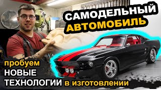 КАК ОРИГИНАЛ, ТОЛЬКО ЛУЧШЕ! Самодельный Mustang из старой BMW. Часть 3.