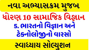 std 10 social science ch 5 swadhyay , std 10 samajik vigyan ch 5 swadhyay , Dhoran 10 ss ch 5