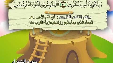 026 سورة الشعراء المصحف المعلم للقارئ محمد صديق المنشاوي