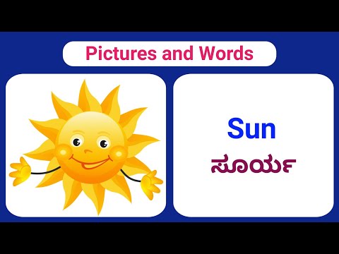 ಚಿತ್ರಗಳು ಮತ್ತು ಇಂಗ್ಲಿಷ್ ಕನ್ನಡ ಶಬ್ದಗಳು, Pictures and Words in English and Kannada, English Kannada,