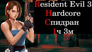 Resident Evil 3 Remake Спидран Hardcore 1ч 3м ранг S на русском языке