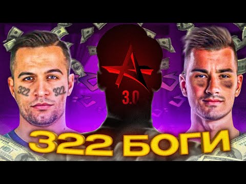 322 БОГИ - БУДУЩИЕ ФИНАЛИСТЫ МАЖОРА