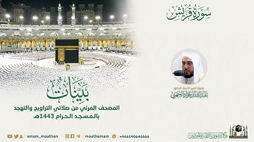 ( سورة قريش ) المصحف الصوتي والمرئي من صلاتي التراويح والتهجد بالمسجد الحرام لعام 1443هـ.