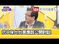 精彩片段》黃創夏:美國強化印太威嚇力抗中...【年代向錢看】20210310