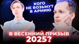 Кого не возьмут в армию в весенний призыв 2025?
