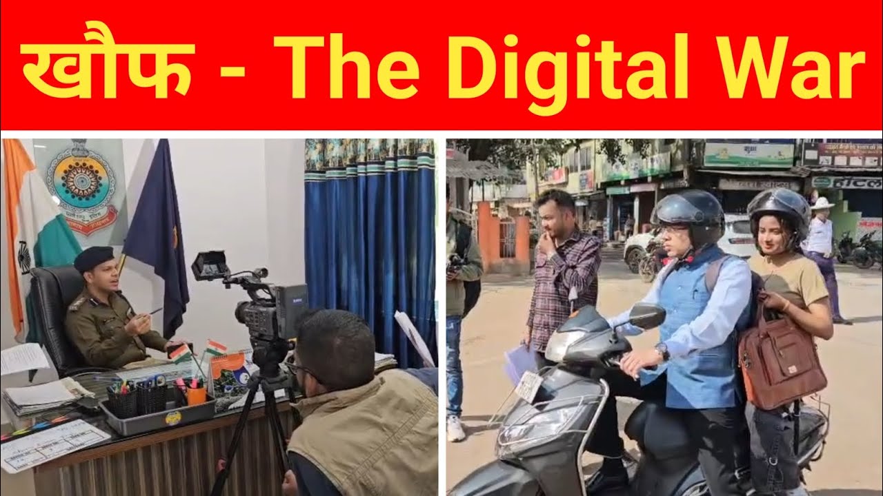 “खौफ़ – The Digital War” जशपुर पुलिस की डिजिटल सुरक्षा पर सबसे दमदार फिल्म! 