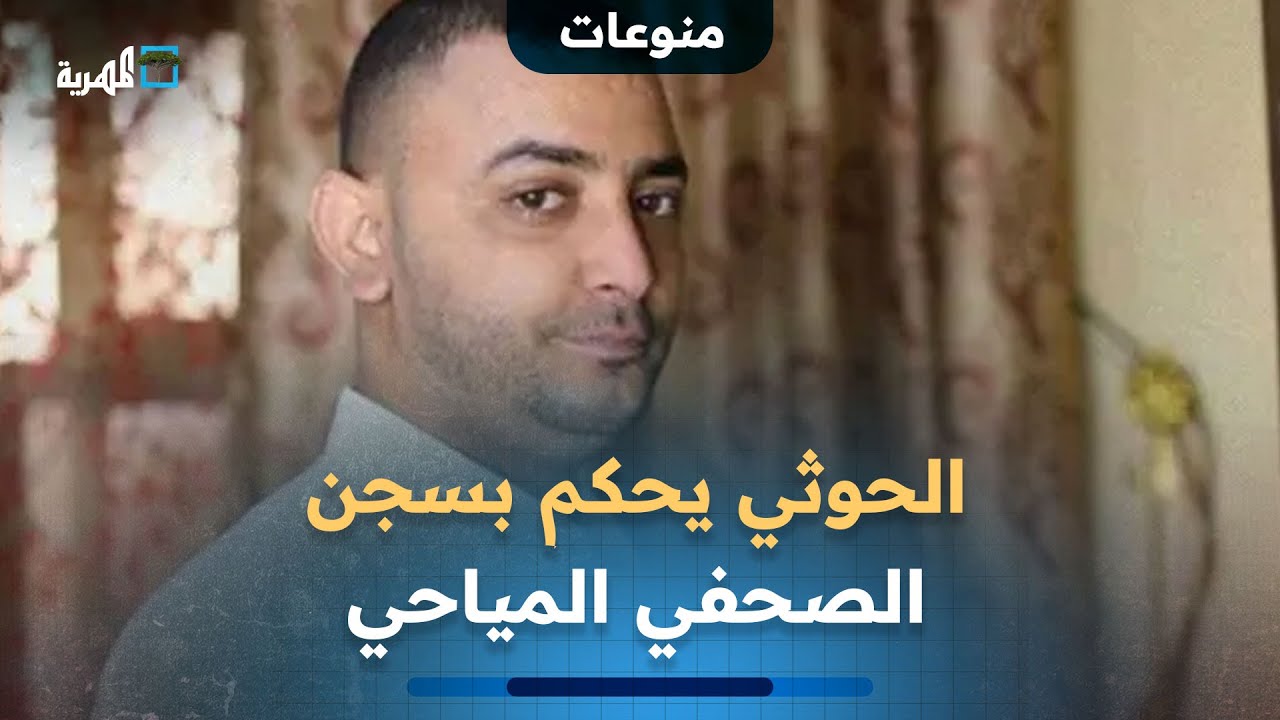 محكمة بصنعاء تقضي بسجن الصحفي المياحي لعام ونصف