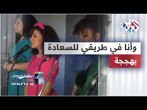   2    وأنا في طريقي للسعادة بهججة 