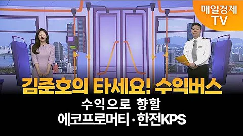 [타세요 수익버스] 타세요! 수익버스 - 에코프로머티·한전KPS / 김준호 / MBN골드 매니저