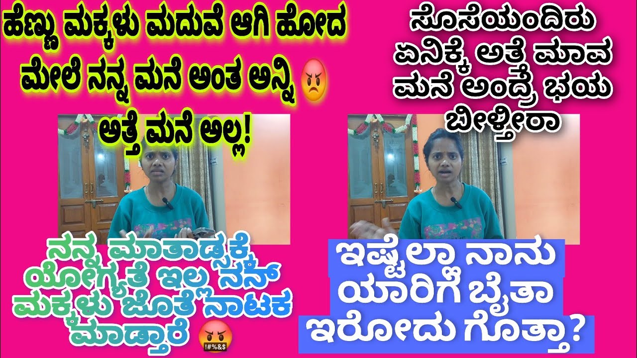 ನನ್ ಮನೆನಾ ನಂದು ಅಂತಾನೆ ಹೇಳೋದು ಇನ್ನೇನ್ ಪಕ್ಕದ್ಮನೆ ಅಂತ ಹೇಳಕ್ಕಾಗುತ್ತಾ ನಿಮ್ಮ ಮನೆಗೆ ನೀವು ಅತಿಥಿಯಾಗಿ ಹೋಗಬೇಡಿ 