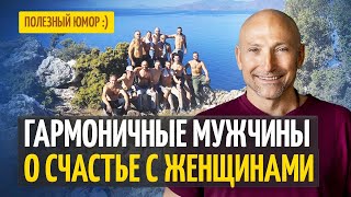 Гармоничные Мужчины О Том, Как Быть Счастливыми В Отношениях