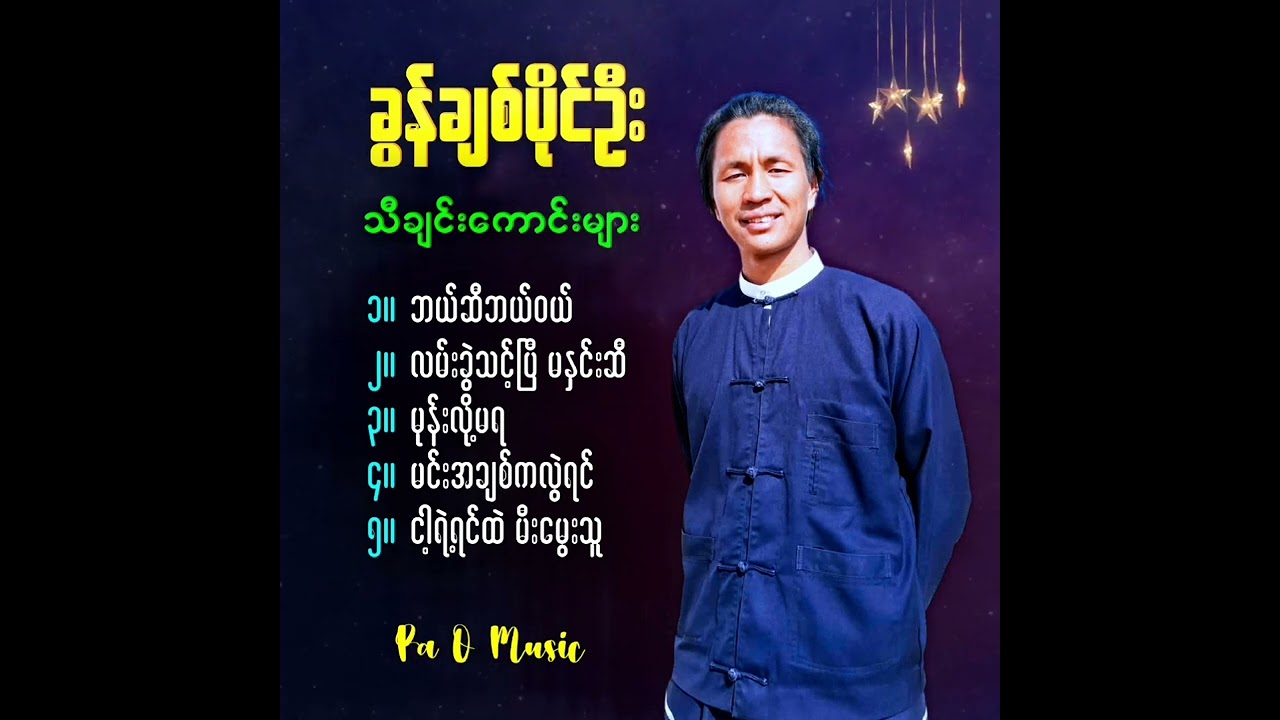 ခွန်ချစ်ပိုင်ဦး သီချင်းကောင်းများ mixed song များ စုစည်းမှု Khun Chit Paing Oo 🎵