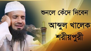 শুনলে কেঁদে দিবেন।। অসম্ভব সুন্দর ওয়াজ মাহফিল।। বক্তা আব্দুল খাালেক শরীয়তপুরী screenshot 3