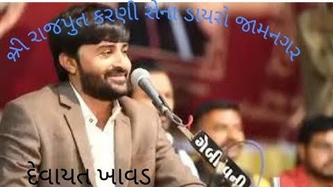 DEVAYAT KHAVAD== SHREE RAJPUT KARNI SENA JAMNAGAR