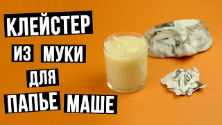 видео Что такое и как сделать клейстер из муки?