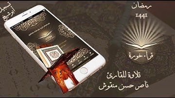 تلاوة القارئ ~ ناصر حسن منقوش