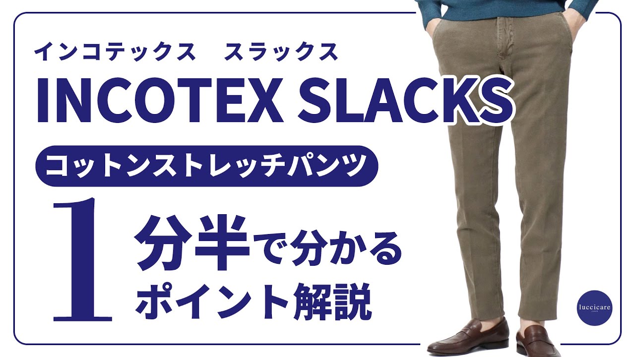 【極美品】インコテックス スラックス100型 33インチ INCOTEX SLACKS 100型 コットンストレッチパンツ 1分半で分かる