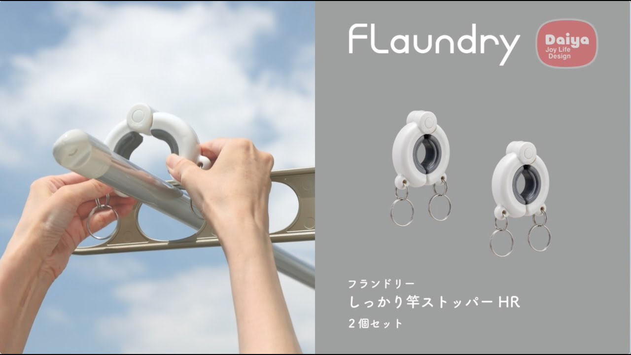 フランドリー・しっかり竿ストッパーHR｜ダイヤ
