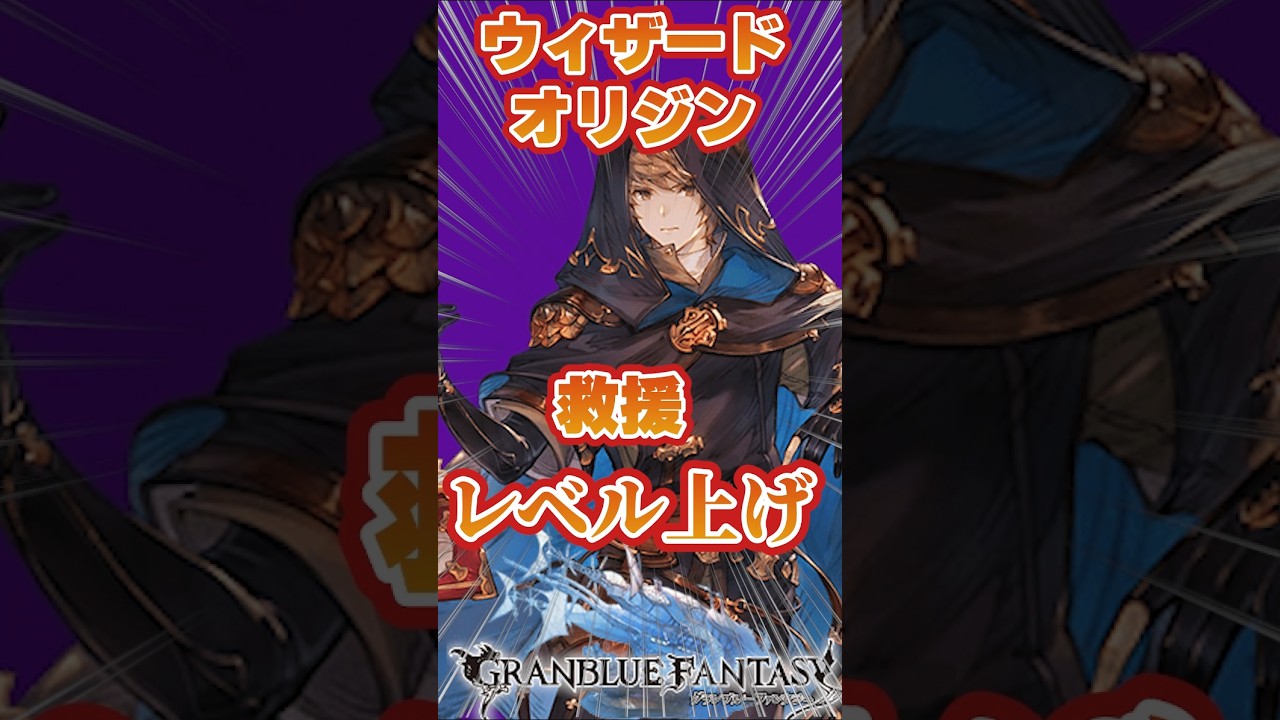 【グラブル】ウィザードオリジン　救援レベル上げ編成　闇刻印水着杖パ　#short 【闇マグナ】【水着マギサ】【水着ヘカテー】【水着メイガス】#グランブルーファンタジー