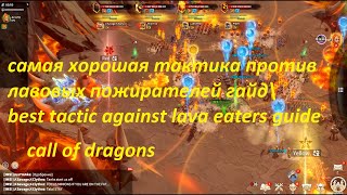 гайд убийство лавовый пожиратель лучшая тактика call of dragons killing demon is the best tactic COD