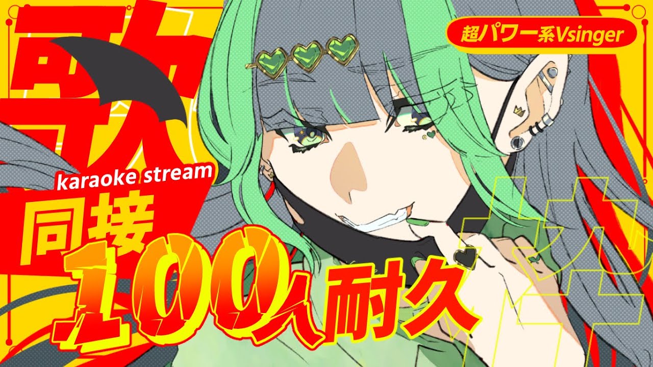 【 #歌枠 ☀耐久 】初❕同接100人耐久配信🔆✨初チャレンジでいっぱい歌います!🎉/初見歓迎/singing/#葉山翠 #shorts #short #vtuber #縦型配信