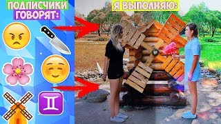 ФОТО ПО ЭМОДЗИ ! Подписчики говорят- я выполняю !