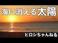 太陽が海に消える瞬間
