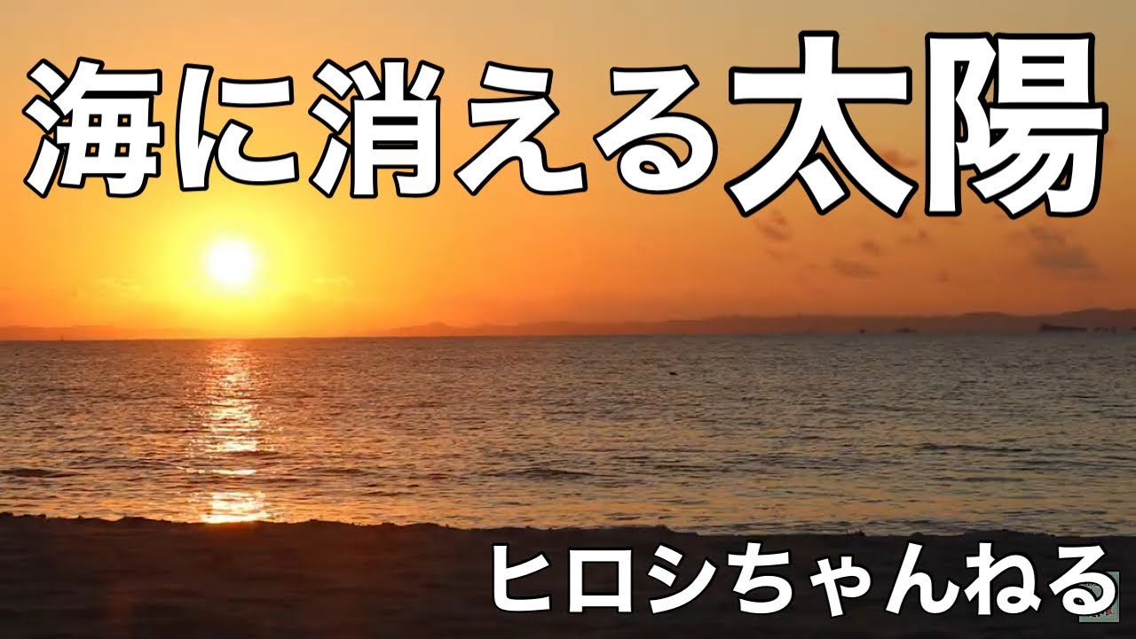 太陽が海に消える瞬間