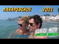 СОЧИ ЛАЗАРЕВСКОЕ 2021 🇷🇺 | Много МОРЯ 🌊 | Пустые ПЛЯЖИ 🏖 | О чем МОЛЧАТ ЭКСКУРСОВОДЫ