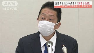 立憲・本多議員「14歳との同意性交」発言で辞職表明(2021年7月27日)