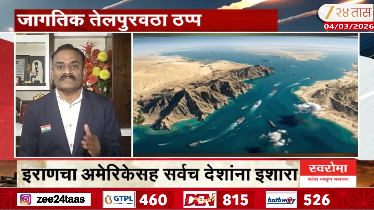 The Strait Of Hormuz Crisis Raises | इराणकडून होर्मुझ सामुद्रधुनी बंद | Zee24Taas