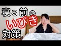 【いびき対策】いびきをかく人が夜やるべき5つのこと