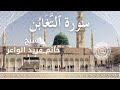 64 Surah At Taghabun Al Sheikh Hatem Farid الشيخ حاتم فريد الواعر سورة التغابن كاملة 