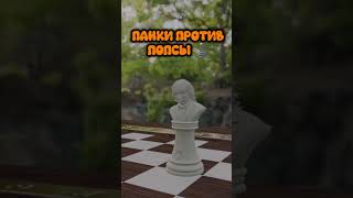 ♟️Собираю шахматы "Панки против Попсы"♟️